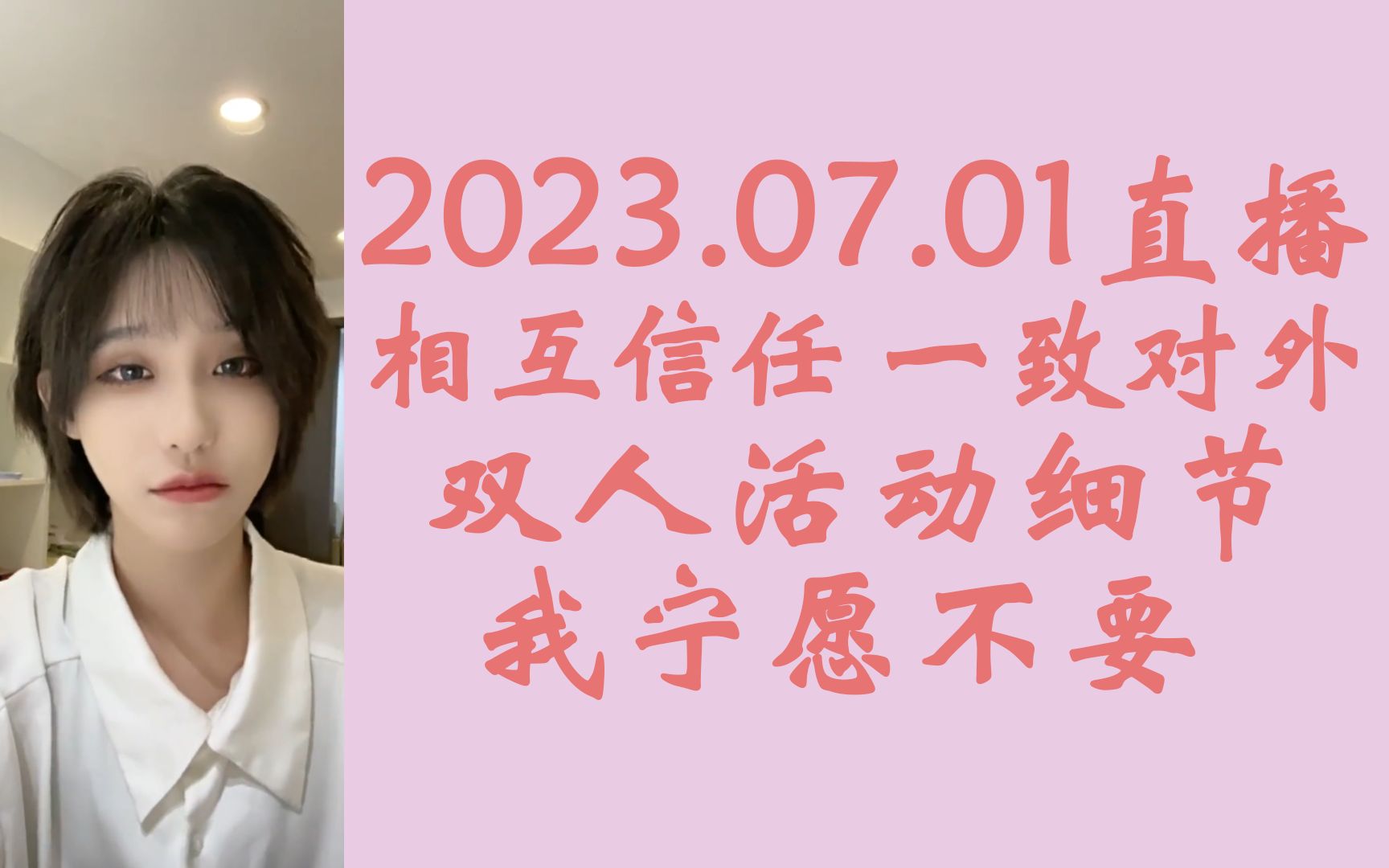 【奉天承芸】一致对外&双人活动细节&我宁愿不要‖20230701天草直播芸姐相关cut哔哩哔哩bilibili