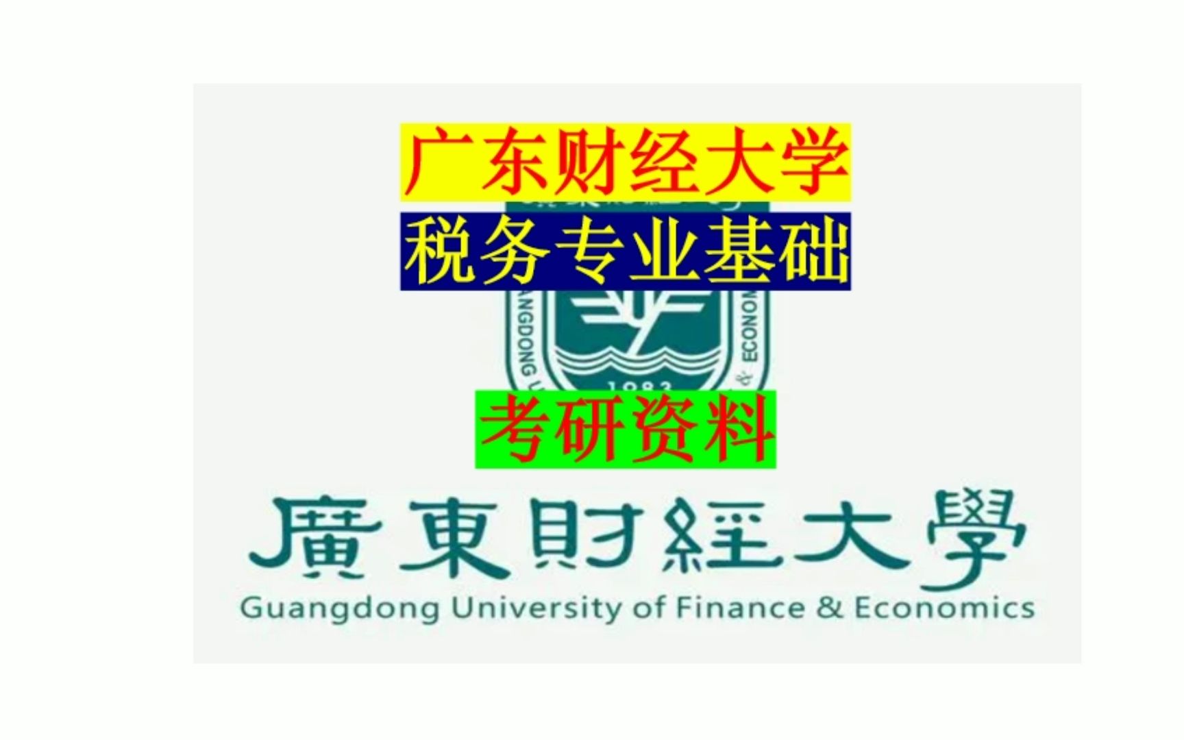 广东财经大学 税务专业基础 考研复习资料