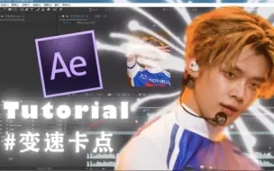 Download Video: 【AE教程】变速卡点