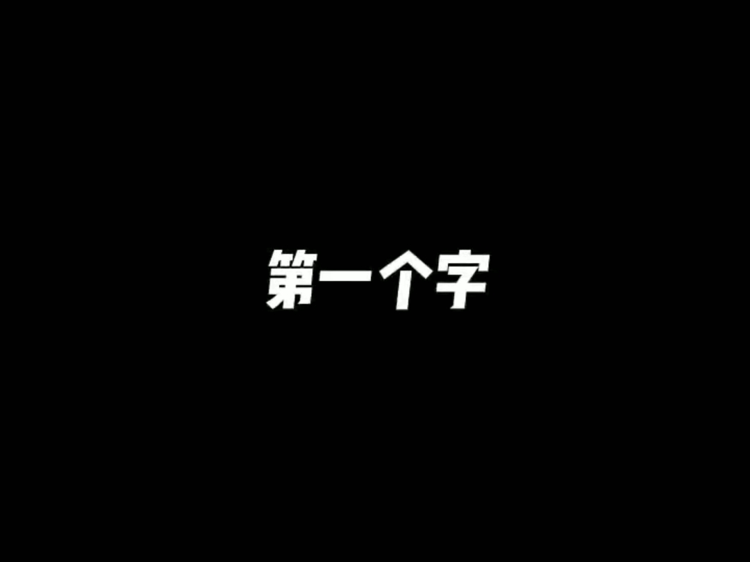 七十二变怎么样的变形记住四字口诀第一个摸他上边第二次摸他下边第三次摸他左边第四次摸他右边哔哩哔哩bilibili剪辑