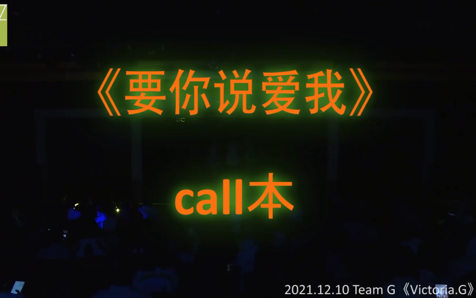 [图]【要你说爱我】【Victoria G 公演】 call本 （字幕版+我喊版）