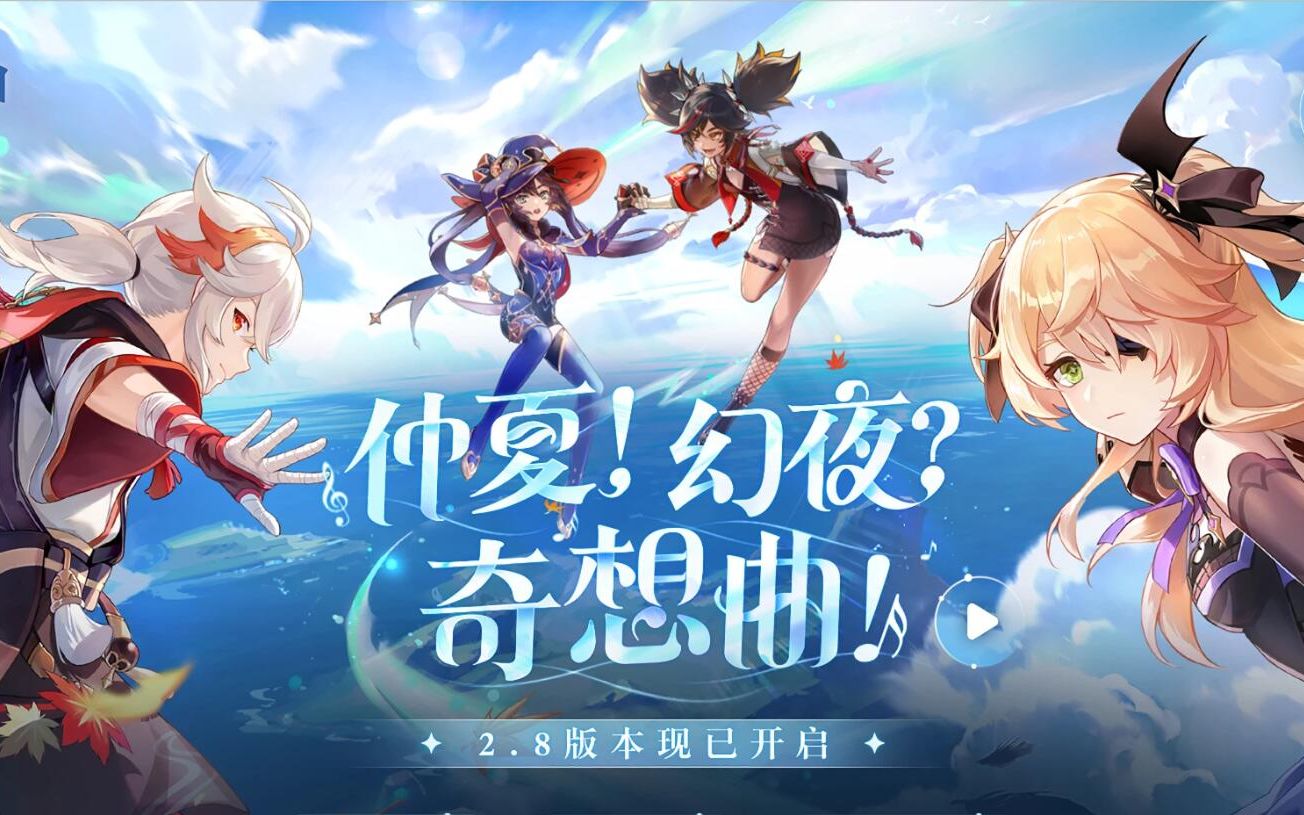 《原神》仲夏幻夜奇想曲ep13_哔哩哔哩bilibili_原神