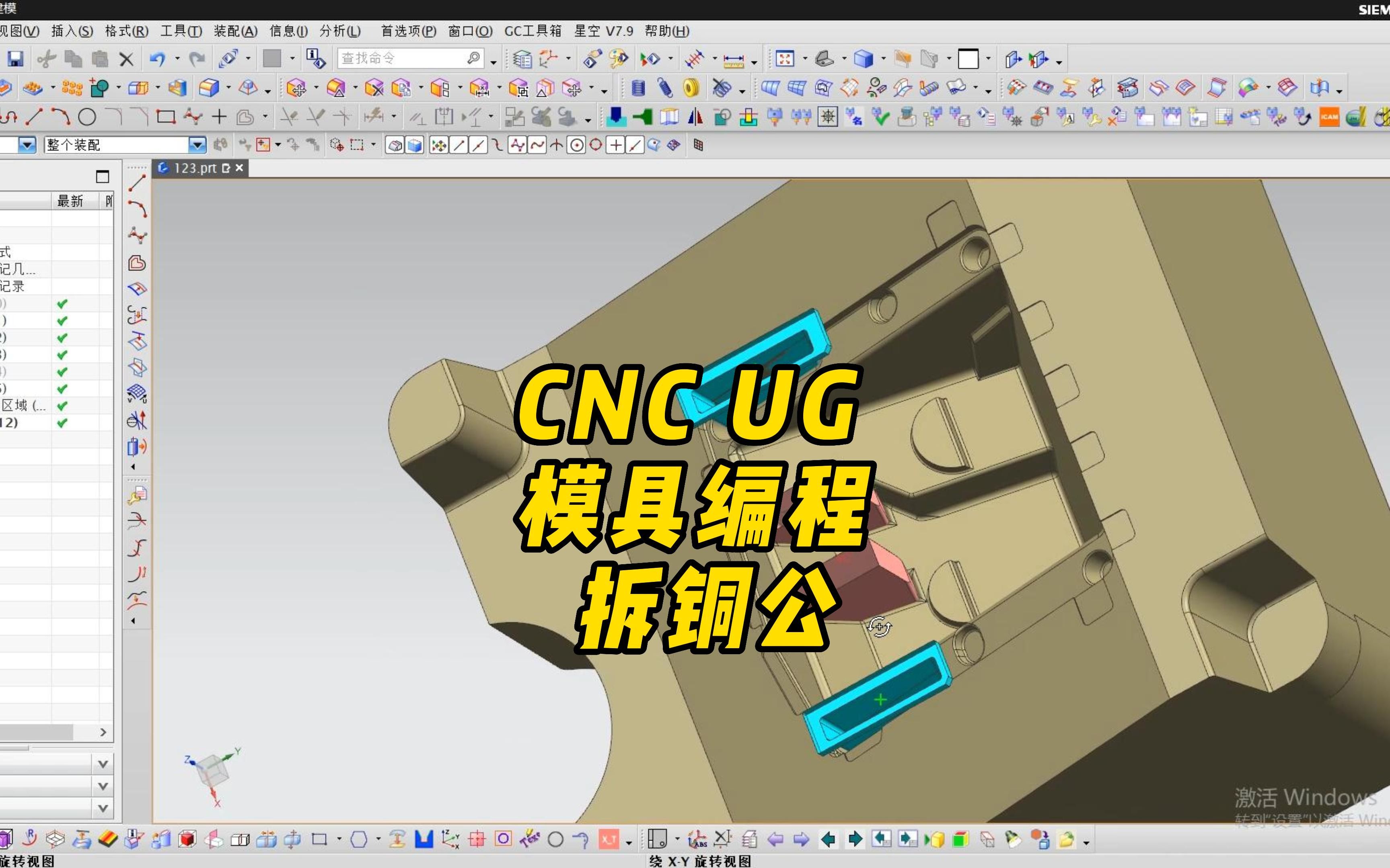 加工中心 CNC 模具编程 UG 拆铜公哔哩哔哩bilibili