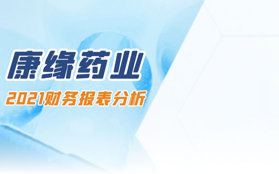 【读财报】康缘医药2021年财务报表分析哔哩哔哩bilibili