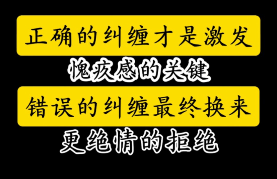 正确的纠缠才是激发愧疚感的关键,错误的纠缠最终换来更绝情的拒绝哔哩哔哩bilibili