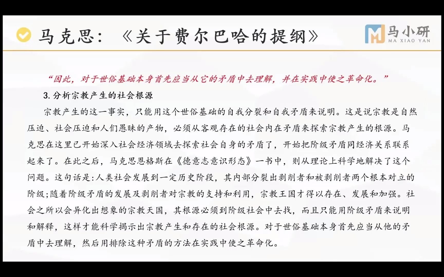 [图]原著拔高计划14|《关于费尔巴哈的提纲》（四）