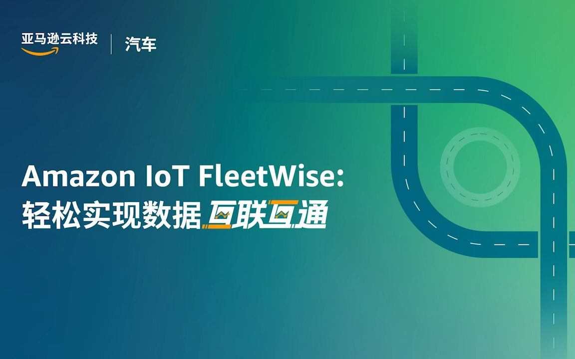 Amazon IoT FleetWise :轻松解锁数据互联互通哔哩哔哩bilibili