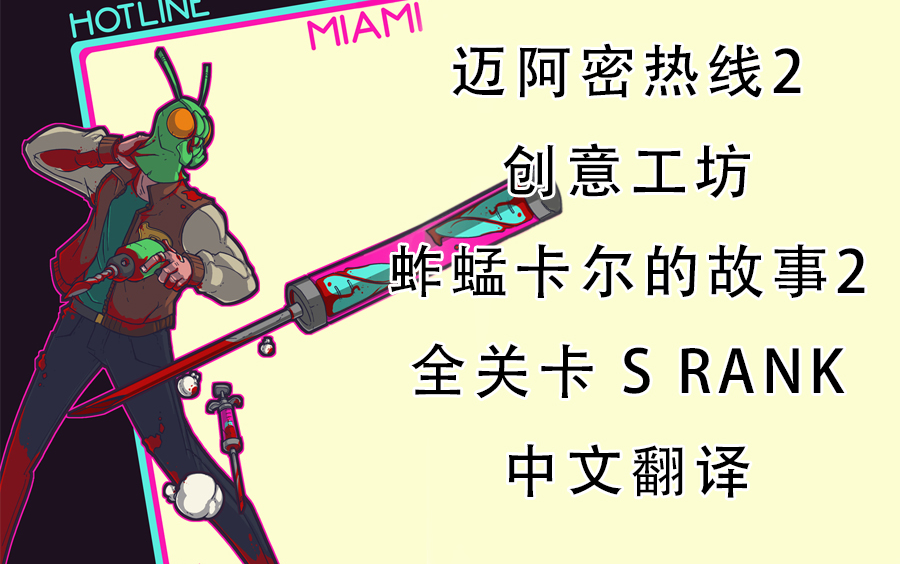 [图]【迈阿密热线2/创工中文翻译】carlmpaign蚱蜢卡尔的故事 下期 全关卡 S rank（《Hotline Miami 2:Wrong Number》）