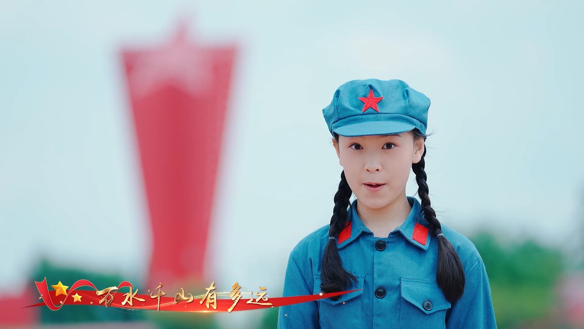 江苏省淮安远方少年团《万水千山》