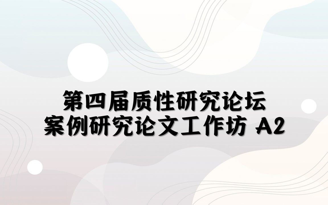 第四届质性研究论坛 案例研究论文工作坊 A2哔哩哔哩bilibili