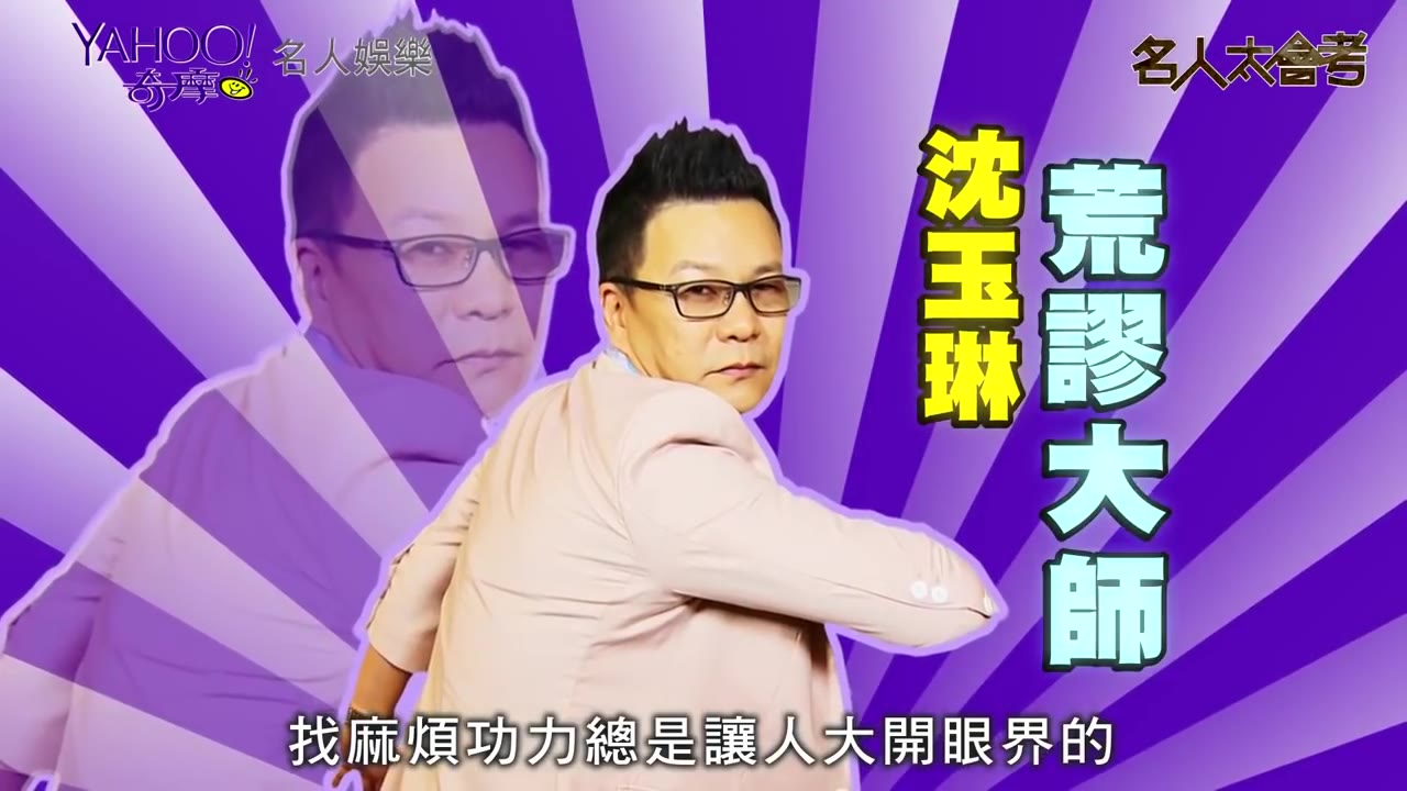 吴凤找沈玉琳帮忙这件事?威廉沈却又闹事啦!完整版【Yahoo TV #名人太会考】哔哩哔哩bilibili