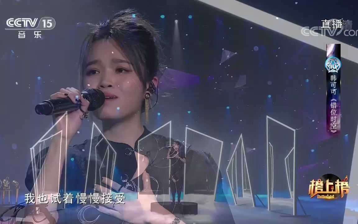 [图][全球中文音乐榜上榜]歌曲《错位时空》-演唱：韩可可