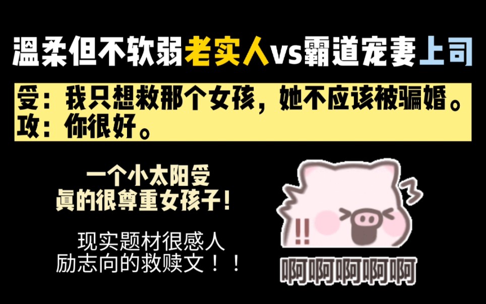 [图]【纯爱推文】温柔但不软弱老实人vs霸道宠妻领导，太绝了姐妹们，都给我看！！！