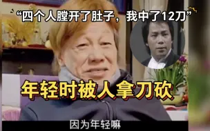 Download Video: 梁小龙直言：年轻时和人打斗，膛开了他们的肚子，自己中了12刀，演陈真看得出身手不错