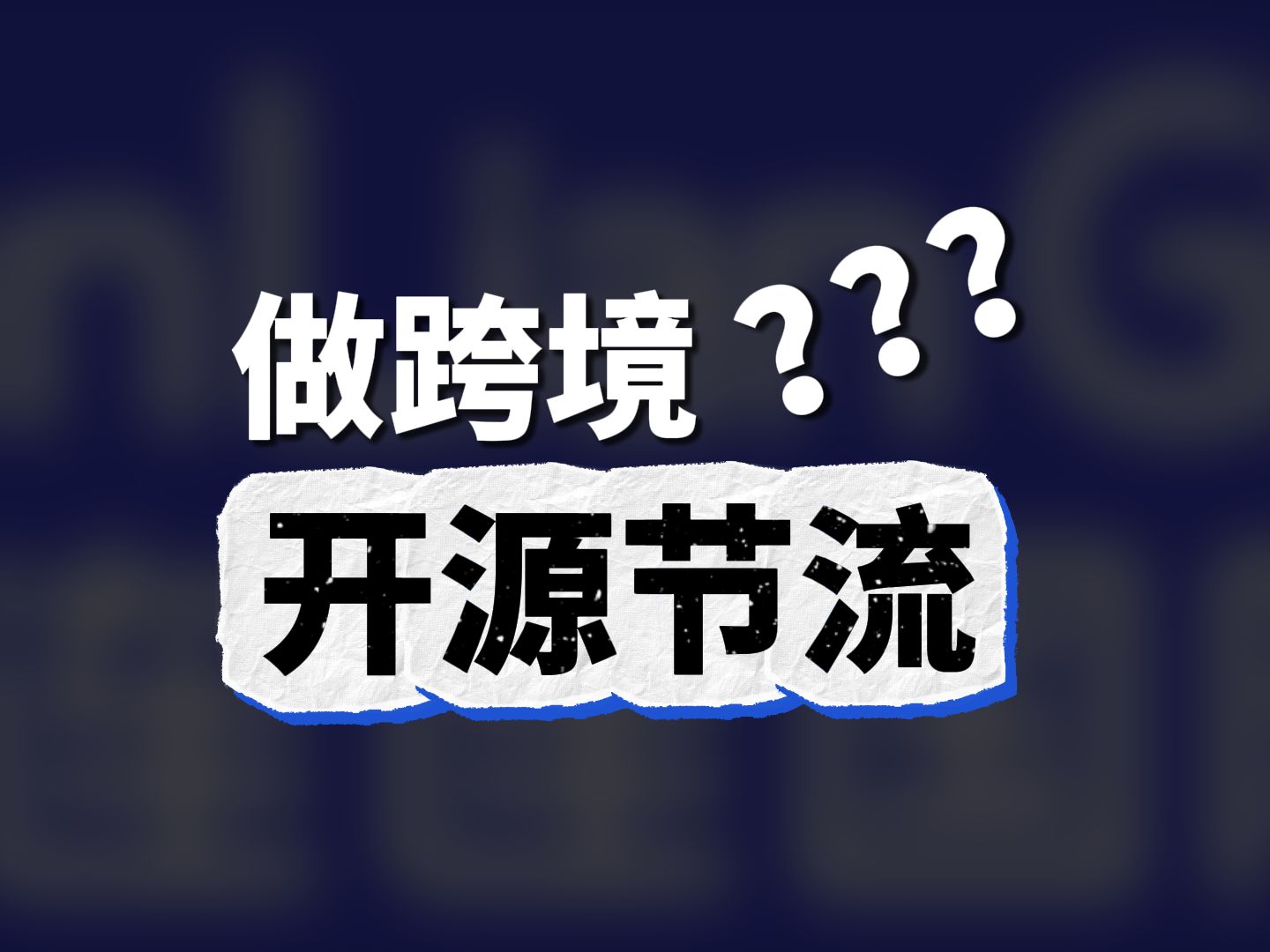 当下做跨境要学会开源节流哔哩哔哩bilibili