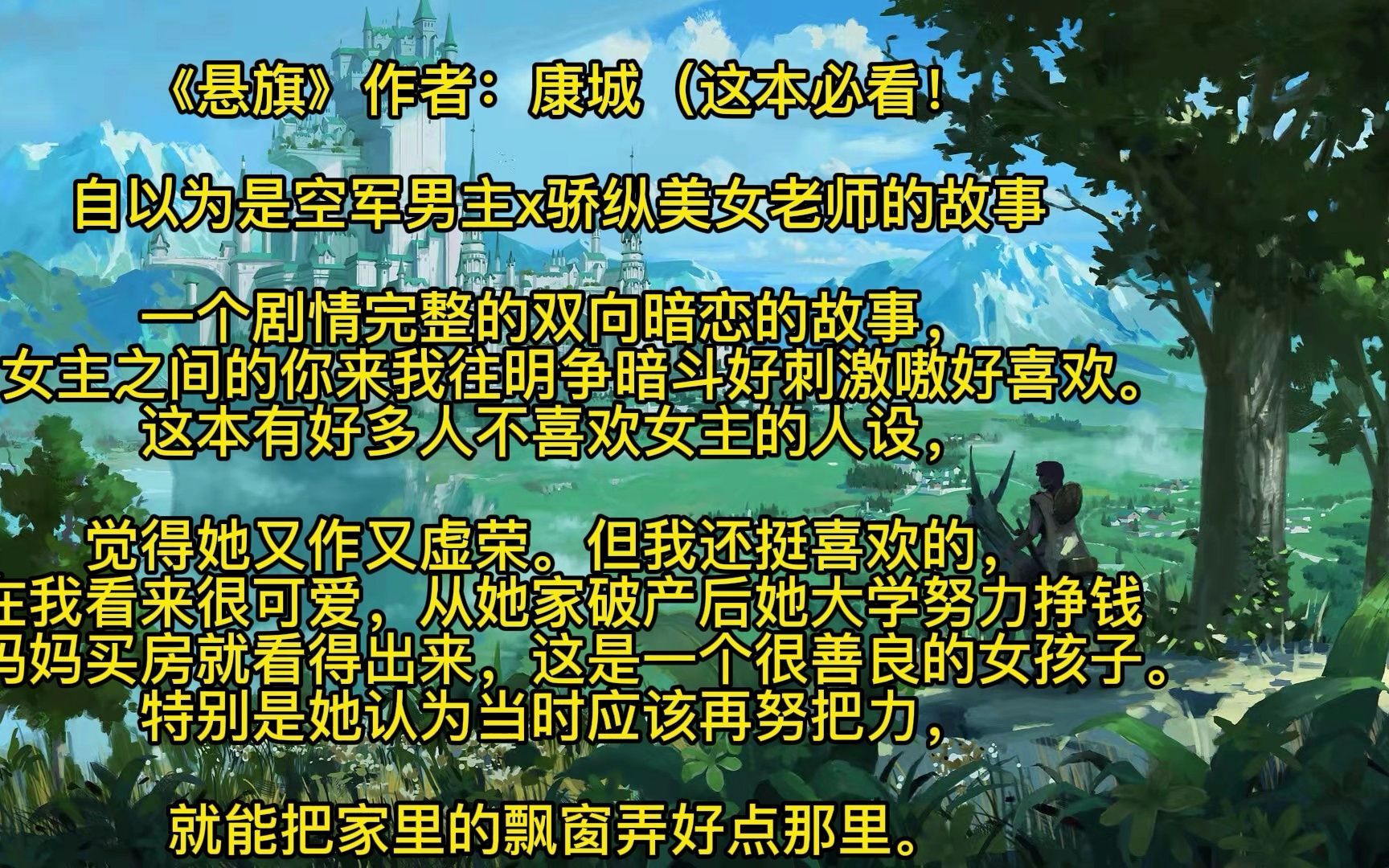 【强推甜爽文】《悬旗》作者:康城《这本必看》无删减【txt 完结】哔哩哔哩bilibili