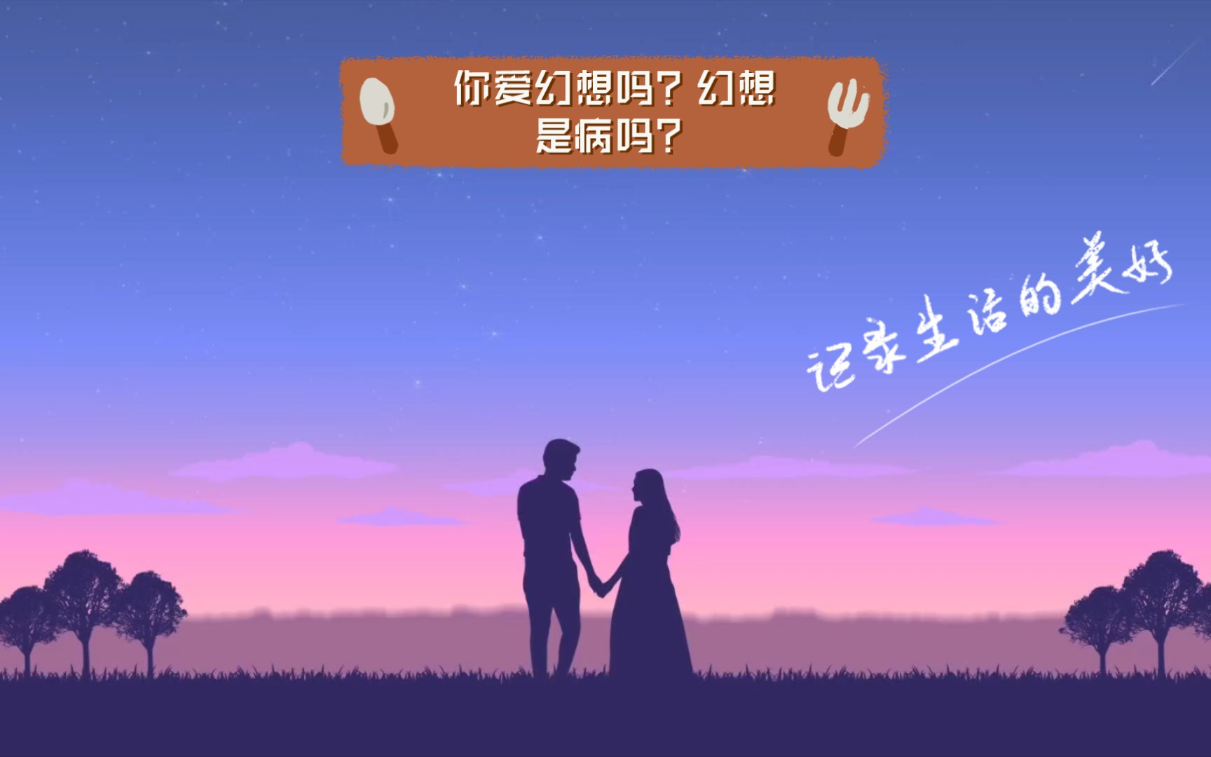 你爱幻想吗?幻想是病吗?怎样克服幻想?哔哩哔哩bilibili