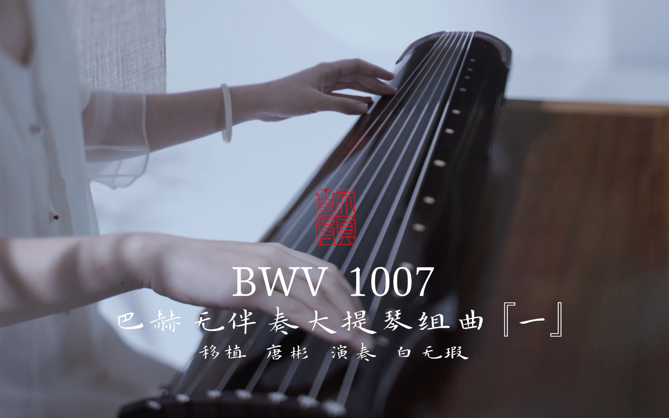 [图]【古琴】弹巴赫BWV1007《无伴奏大提琴组曲》（一：前奏）