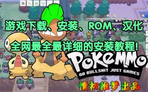 Download Video: 全网最详细PokeMMO手机版下载教程