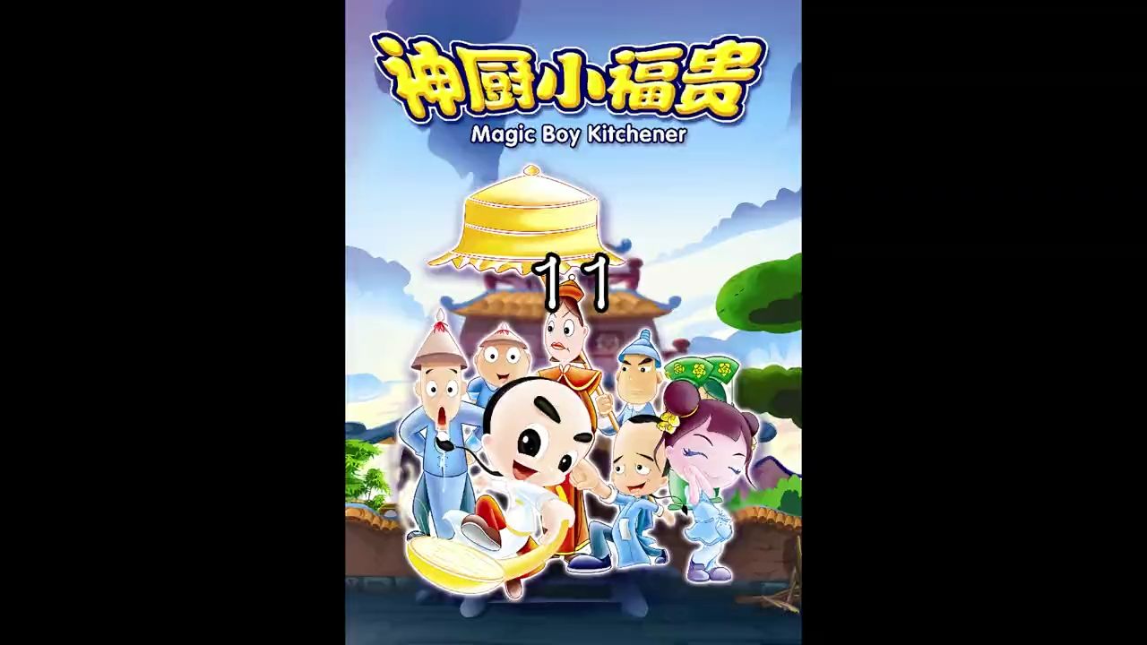 神厨小福贵主题曲图片