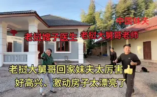 Download Video: 老挝大舅哥回家看见房子完工，不敢想象、太漂亮中国妹夫太棒了👍