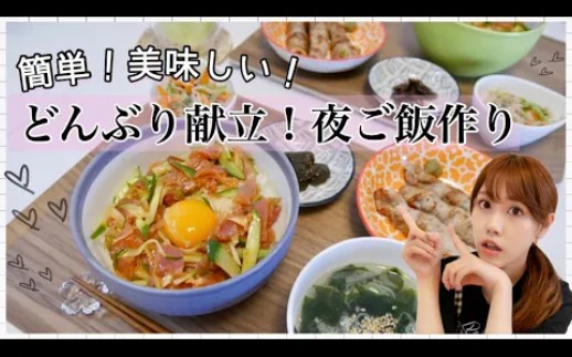 [图]搬运日本主妇紫帆190710【夜ご飯の支度】生ハムユッケ丼♡簡単どんぶり献立！ひとりご飯にも♪【作り置き】