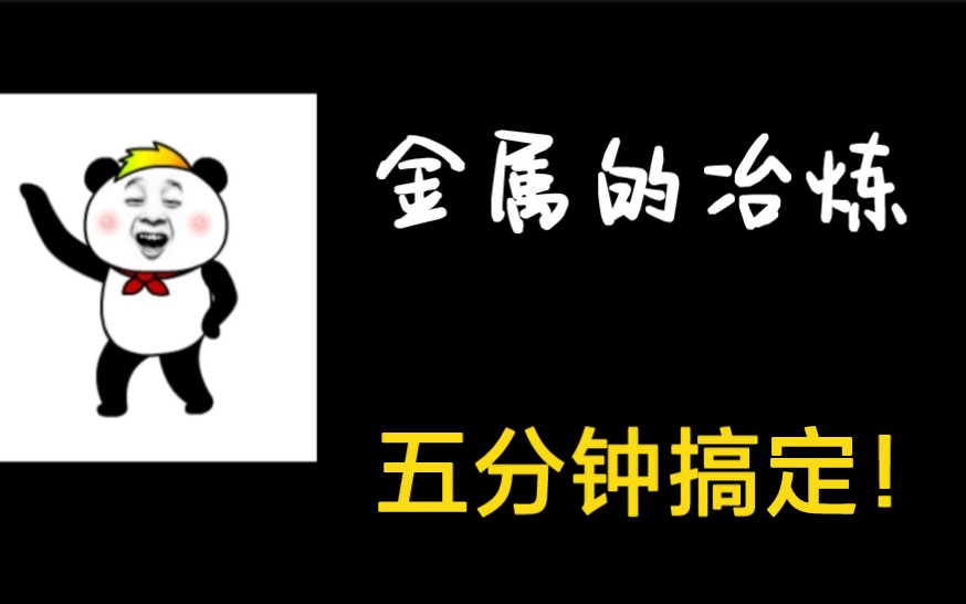 [图]高中化学金属的冶炼你不会？几分钟就搞定了！