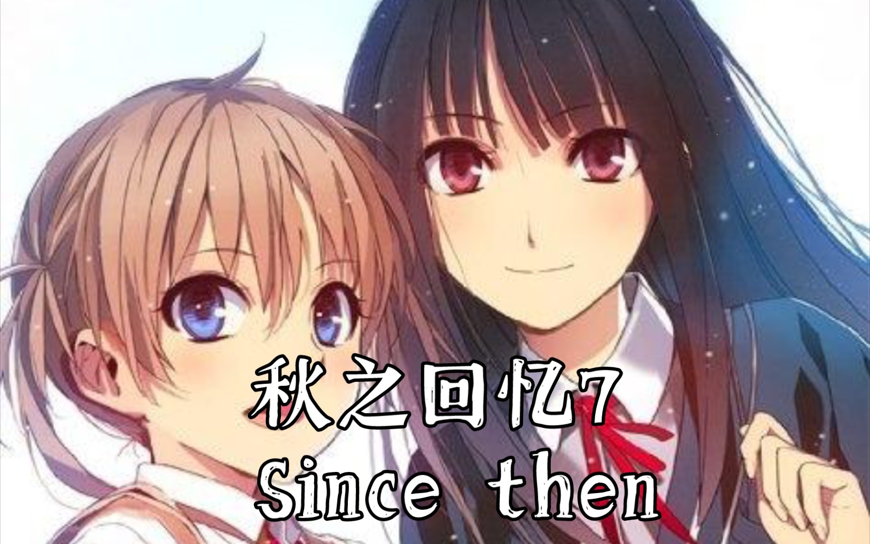 [图]【电吉他翻弹】秋之回忆7 Since then（主题变奏）