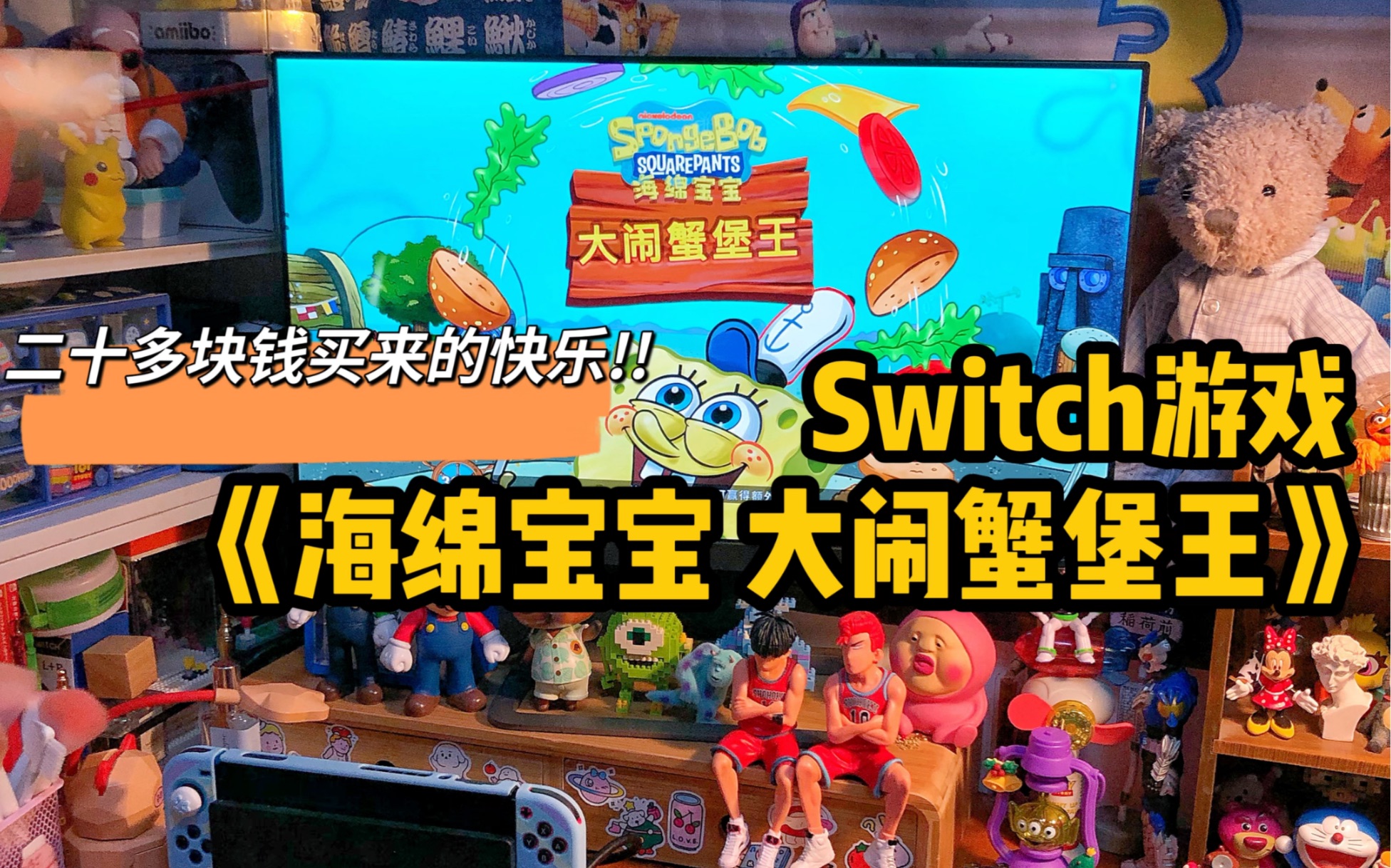 [图]Switch游戏｜海绵宝宝大闹蟹堡王 太上头了‼️