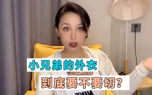 “小兄弟”的外衣，到底要不要切？