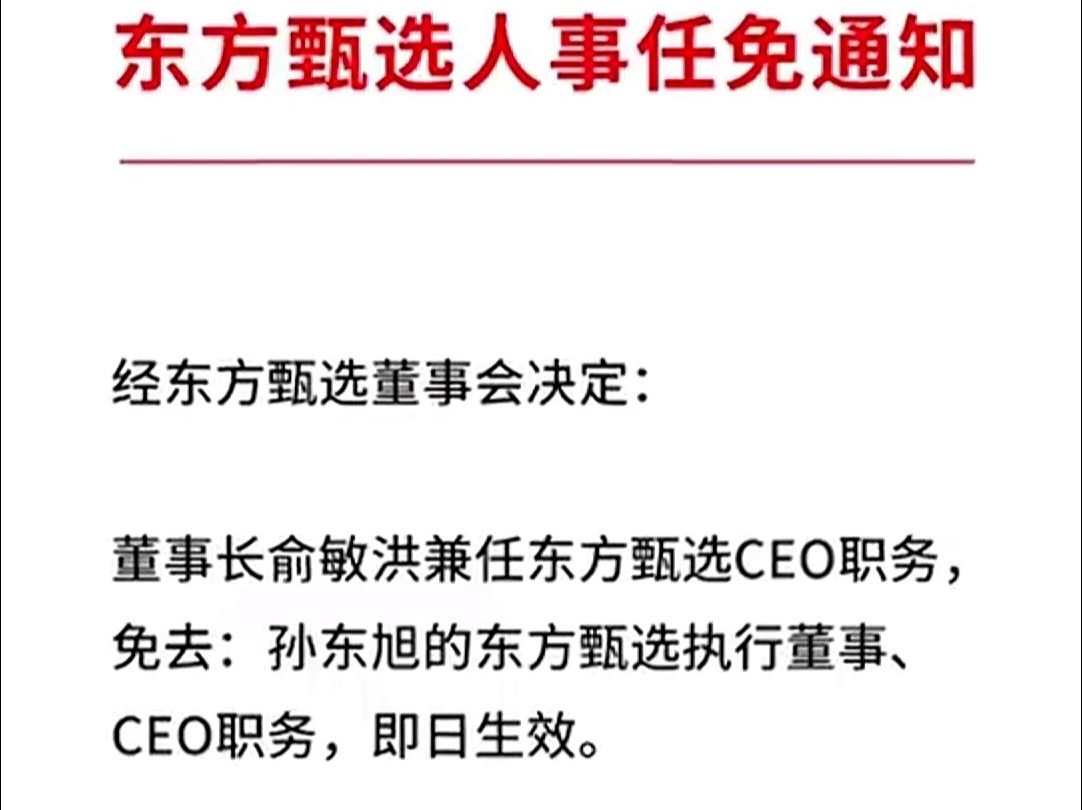 董事长俞敏洪兼任东方甄选ceo职务,免去:孙东旭的东方甄选执行董事