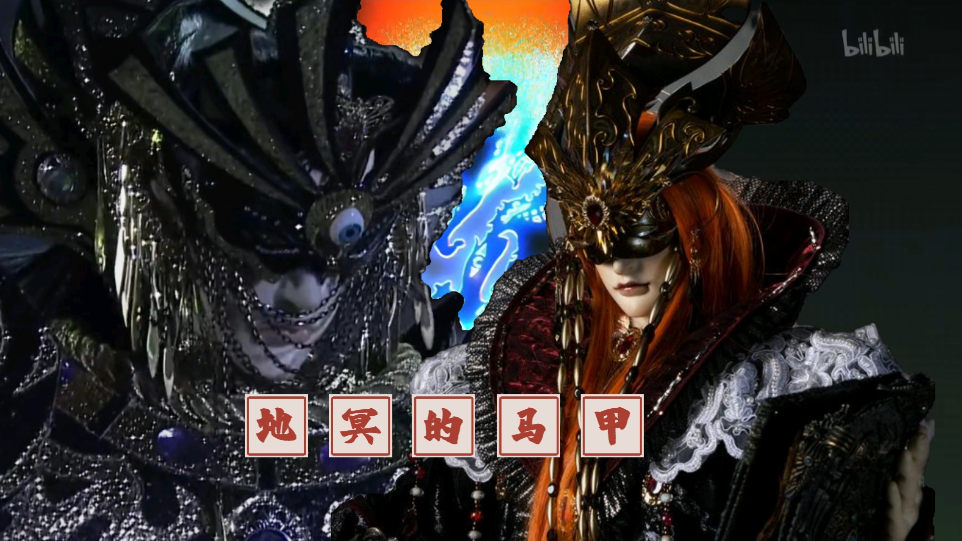 霹雳布袋戏-地冥的新身份,永夜剧作家&无神论