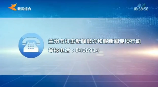 [图]【电视台】转播央视新闻联播全过程：甘肃·兰州市