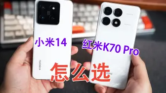 Video herunterladen: 用了小米14和红米K70Pro后，说说真实体验！