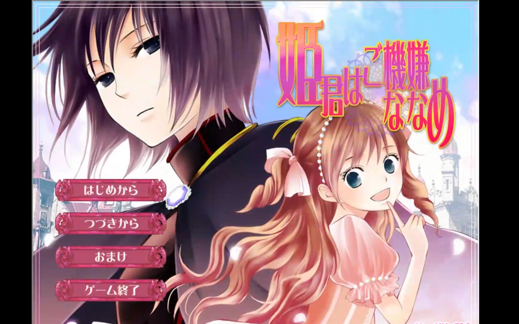 【yuri game】姫君はご機嫌ななめ(超短游戏剧情)