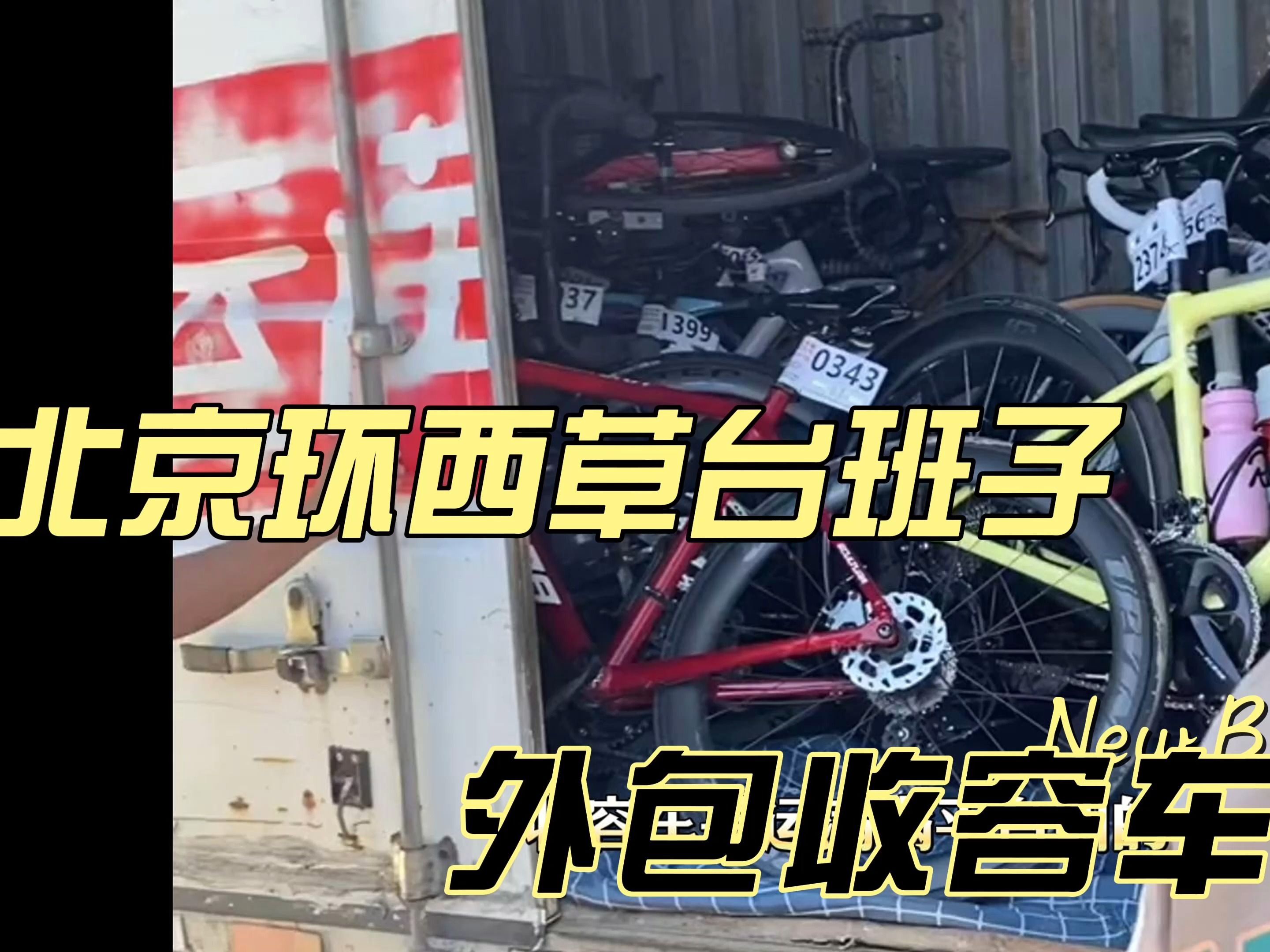 公路车纪录片:北京环西《外包收容车》哔哩哔哩bilibili