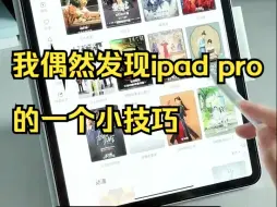 Descargar video: 原来拥有一台iPad就等于各种资源自由啊！！！ 有iPad的姐妹，这5个iPad神操作 隐.....