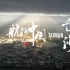 航拍中国台湾宣传片