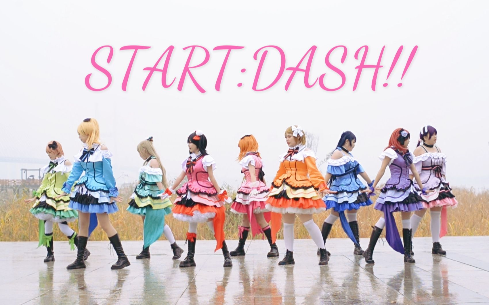 [图]【Love Live！】START:DASH!!❤梦开始的地方！First Live❤