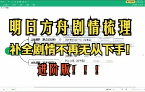 明日方舟剧情梳理，补全剧情不再无从下手！进阶版！！！