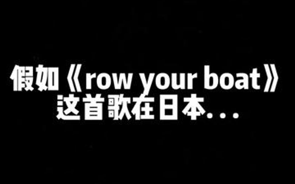 [图]假如《row your boat》划船歌到了不同国度😂