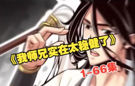 [图]《我师兄实在太稳健了》 第1至66集 重生在封神大战之前的上古时代，李长寿成了一个小小的炼气士本来李长寿规划中，自己会一直躲在山中平安无事的修行成仙。