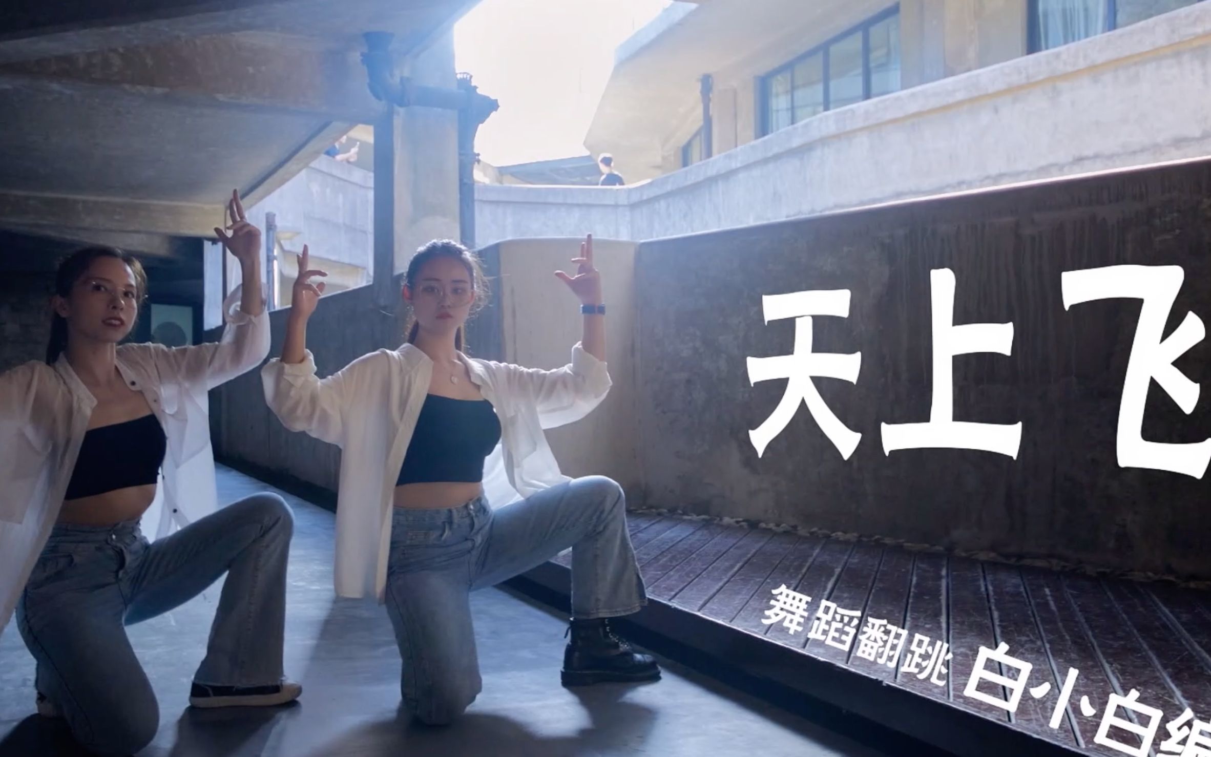 《天上飞》舞蹈翻跳(白小白编舞版)@1933老场坊