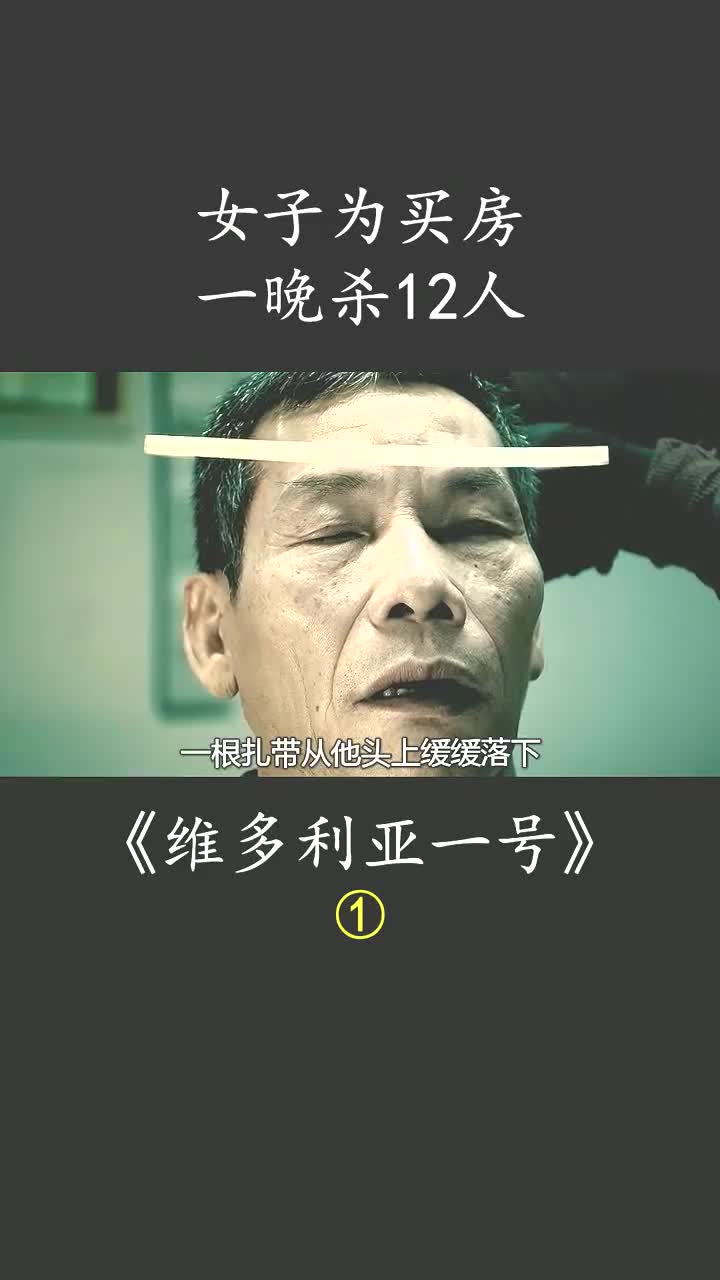 维多利亚1号真实事件图片