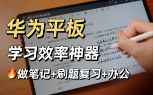 下载视频: 学生必看🔥华为平板4种高效用法+教育优惠 | MatePad Pro 11 体验