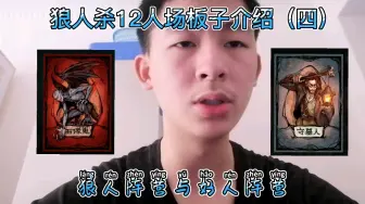 Download Video: 狼人杀12人进阶场板子介绍石像鬼守墓人强势来袭