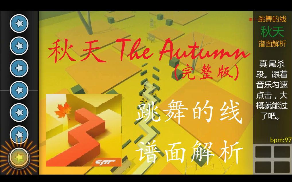 【跳舞的线】秋天 The Autumn 谱面解析哔哩哔哩bilibili