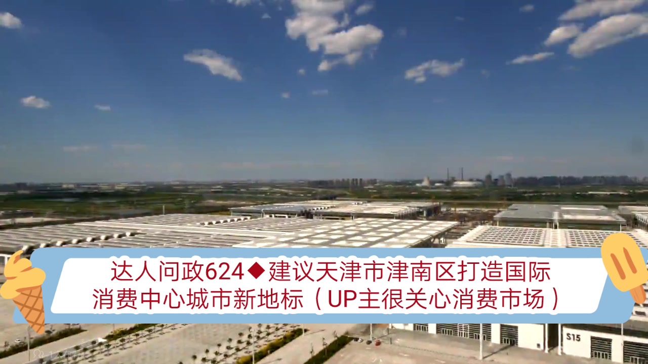 【达人问政】建议天津市津南区打造国际消费中心城市新地标(UP主很关心消费市场)(20211124)哔哩哔哩bilibili