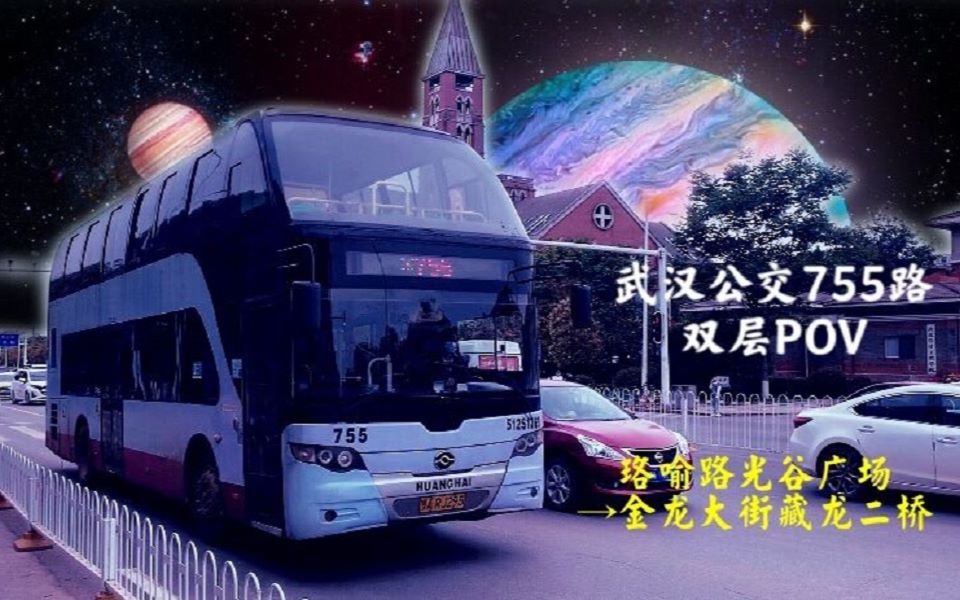 【最后的12年黄海双层车】武汉公交755路(珞喻路光谷广场金龙大街藏龙二桥)全程双层前方展望哔哩哔哩bilibili