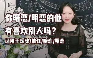 下载视频: 【Luna塔罗】他有喜欢别人吗？（适用于暧昧/前任/暗恋/明恋）